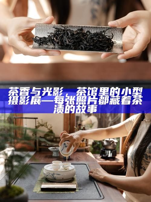 雨前茶香，香水师的艺术捕捉
