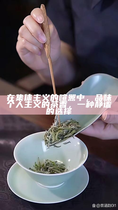 三伏天里的竹椅与茶香，时光的印记