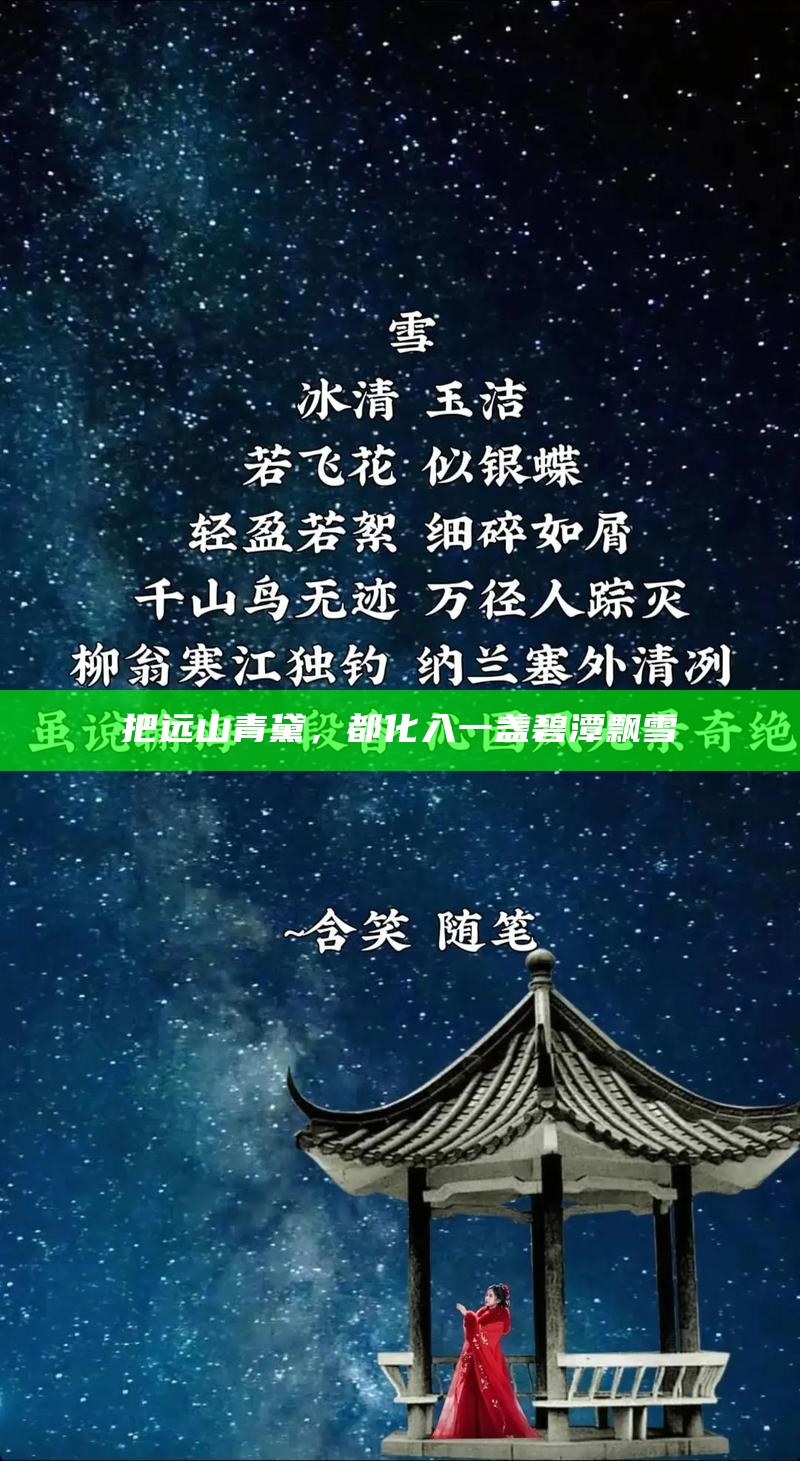 把远山青黛，都化入一盏碧潭飘雪