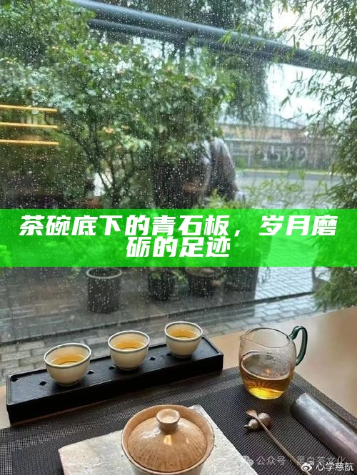 茶碗底下的青石板，岁月磨砺的足迹