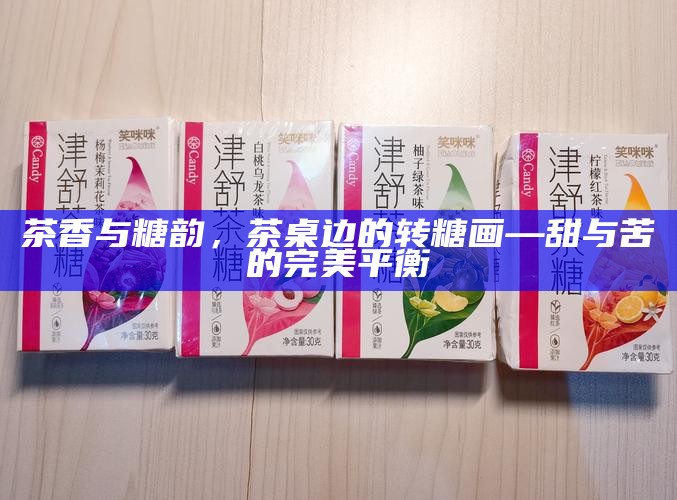 茶香与糖韵，茶桌边的转糖画—甜与苦的完美平衡