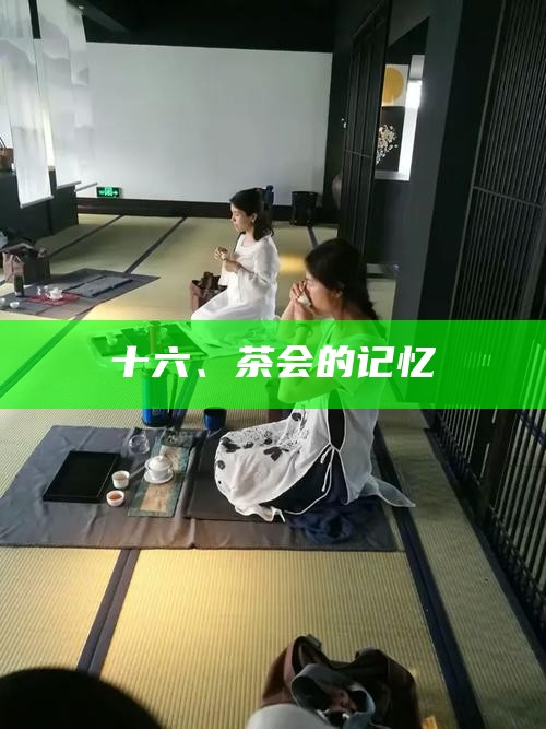十六、茶会的记忆